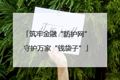 筑牢金融“防护网” 守护万家“钱袋子”