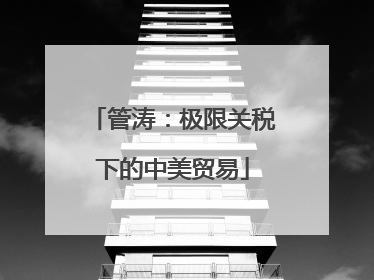 管涛：极限关税下的中美贸易
