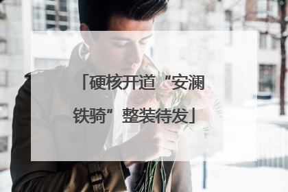 硬核开道“安澜铁骑”整装待发