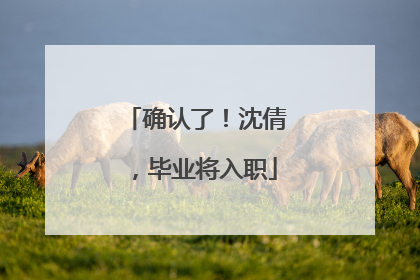确认了！沈倩，毕业将入职