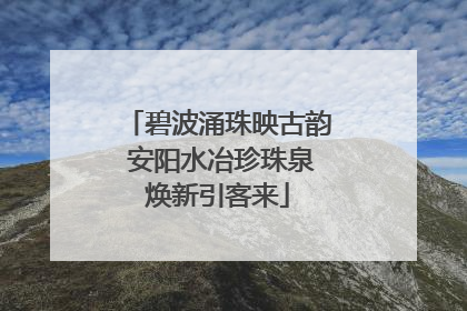 碧波涌珠映古韵 安阳水冶珍珠泉焕新引客来