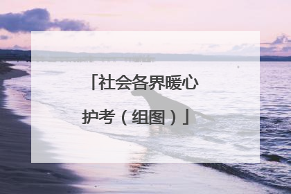 社会各界暖心护考（组图）