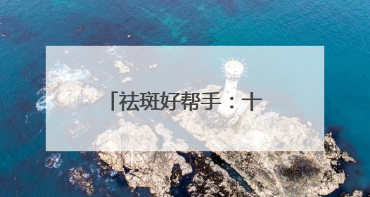 祛斑好帮手：十大淡斑卷王新宠