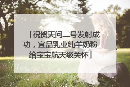 祝贺天问二号发射成功，宜品乳业纯羊奶粉给宝宝航天级关怀