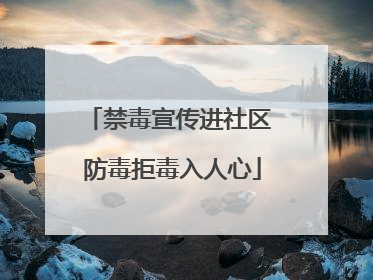 禁毒宣传进社区 防毒拒毒入人心