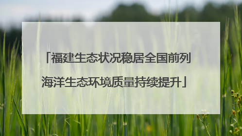 福建生态状况稳居全国前列 海洋生态环境质量持续提升