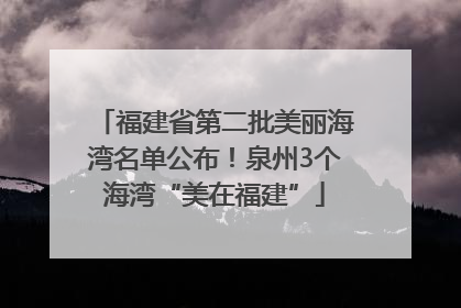 福建省第二批美丽海湾名单公布！泉州3个海湾“美在福建”