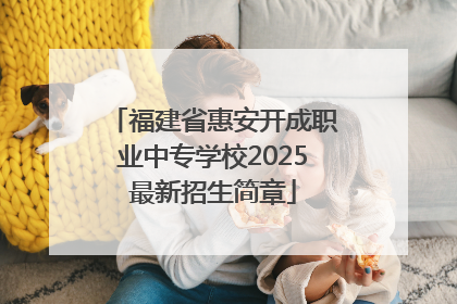 福建省惠安开成职业中专学校2025最新招生简章