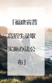福建省普高招生录取实施办法公布
