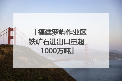 福建罗屿作业区铁矿石进出口量超1000万吨