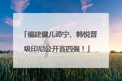 福建健儿谭宁、韩悦晋级印尼公开赛四强！