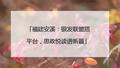 福建安溪：银发联盟搭平台，思政悦读谱新篇