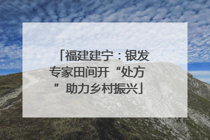 福建建宁：银发专家田间开“处方”助力乡村振兴