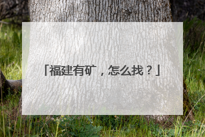 福建有矿，怎么找？