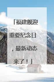 福建舰迎重要纪念日，最新动态来了！