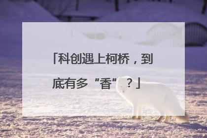 科创遇上柯桥，到底有多“香”？