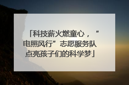科技薪火燃童心，“电照风行”志愿服务队点亮孩子们的科学梦