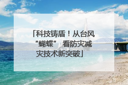 科技铸盾！从台风“蝴蝶” 看防灾减灾技术新突破