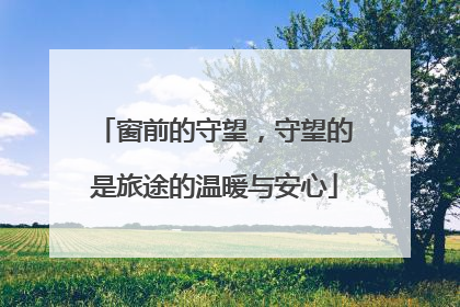 窗前的守望，守望的是旅途的温暖与安心