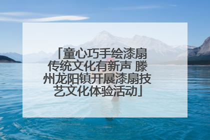 童心巧手绘漆扇 传统文化有新声 滕州龙阳镇开展漆扇技艺文化体验活动