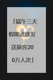 端午三天假期武铁发送旅客200万人次