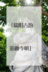 端阳古韵 童趣今朝