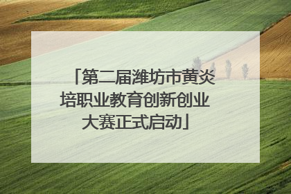 第二届潍坊市黄炎培职业教育创新创业大赛正式启动