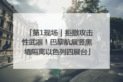 第1现场｜拒撤攻击性武器！巴黎航展竖黑墙隔离以色列四展台