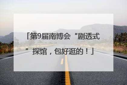 第9届南博会“剧透式”探馆，包好逛的！