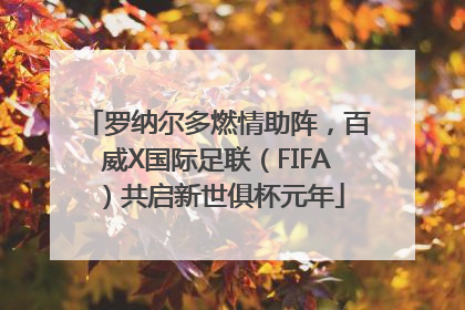 罗纳尔多燃情助阵，百威X国际足联（FIFA）共启新世俱杯元年