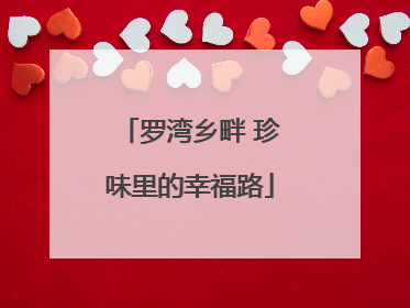 罗湾乡畔 珍味里的幸福路