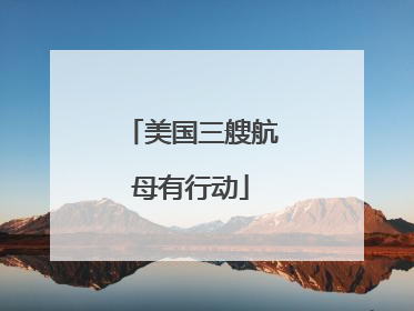 美国三艘航母有行动