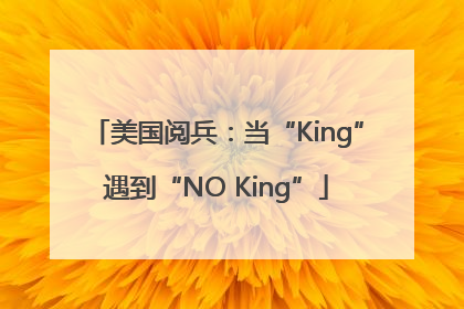 美国阅兵：当“King”遇到“NO King”