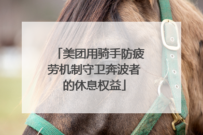 美团用骑手防疲劳机制守卫奔波者的休息权益