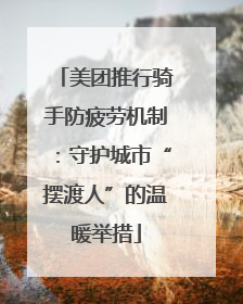 美团推行骑手防疲劳机制：守护城市“摆渡人”的温暖举措
