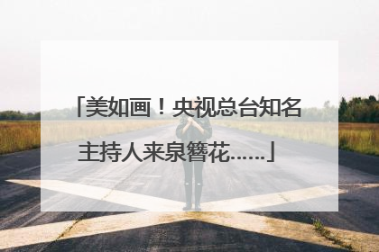 美如画！央视总台知名主持人来泉簪花……