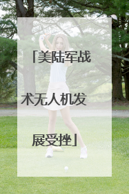 美陆军战术无人机发展受挫