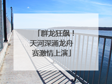 群龙狂飙！天河深涌龙舟赛激情上演