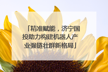 精准赋能，济宁国投助力构建机器人产业强链壮群新格局