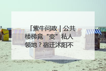紫牛问政｜公共楼梯竟“变”私人领地？宿迁沭阳不动产登记引质疑