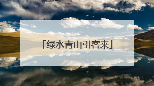 绿水青山引客来