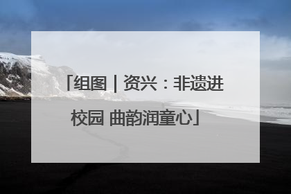 组图｜资兴：非遗进校园 曲韵润童心