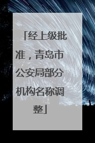 经上级批准，青岛市公安局部分机构名称调整