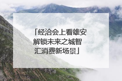 经洽会上看雄安 解锁未来之城智汇消费新场景