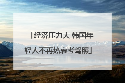 经济压力大 韩国年轻人不再热衷考驾照
