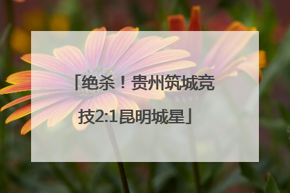 绝杀！贵州筑城竞技2:1昆明城星