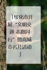 绥化市开展“文明交通 志愿同行”擦亮城市名片活动