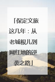 保定文旅这几年：从老城根儿到网红地的逆袭之路