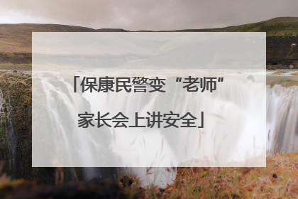 保康民警变“老师” 家长会上讲安全