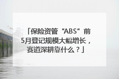 保险资管“ABS”前5月登记规模大幅增长，赛道深耕靠什么？